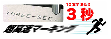 VM1210AS1は10文字を3秒で刻印可能
