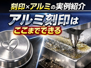 アルミ刻印はここまでできる！